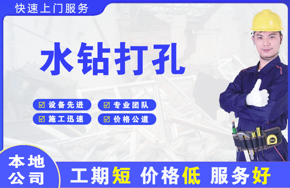 达州水钻打孔
